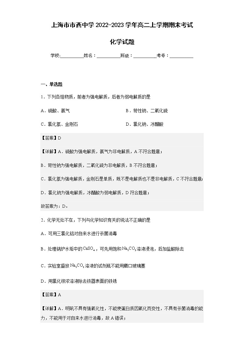 2022-2023学年上海市市西中学高二上学期期末考试化学试题含解析第1页