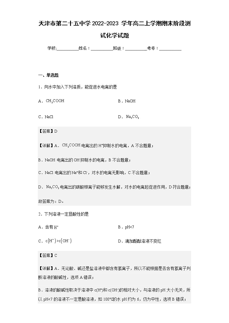 2022-2023学年天津市第二十五中学高二上学期期末阶段测试化学试题含解析01