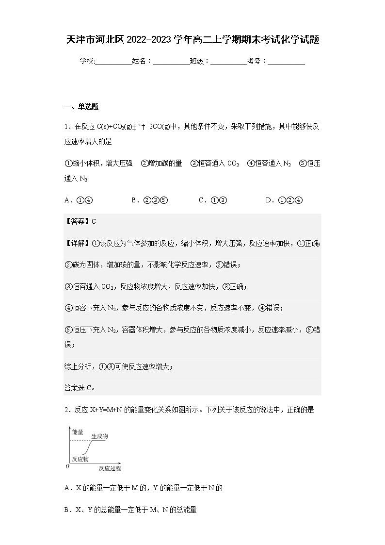 2022-2023学年天津市河北区高二上学期期末考试化学试题含解析第1页