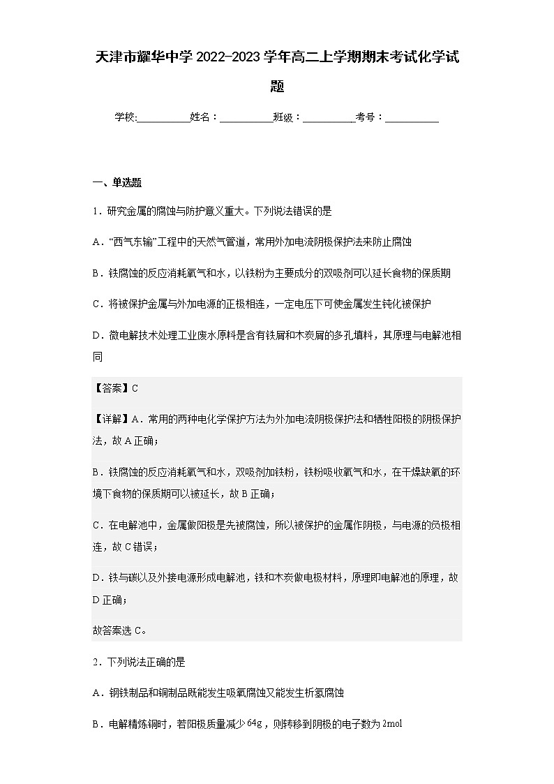 2022-2023学年天津市耀华中学高二上学期期末考试化学试题含解析01