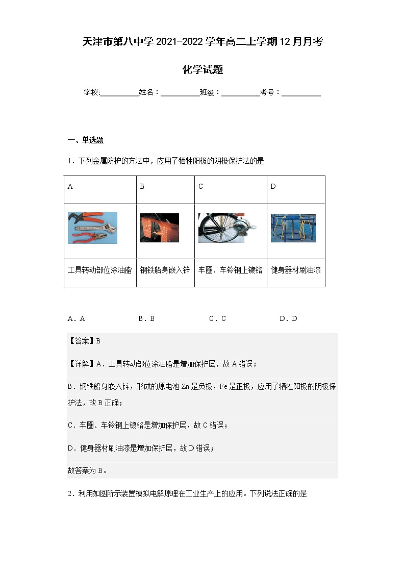 2021-2022学年天津市第八中学高二上学期12月月考化学试题含解析第1页