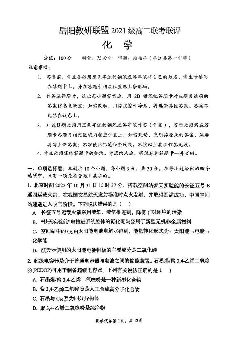 湖南省岳阳市教研联盟2022-2023学年高二上学期期中联考联评化学试题 PDF版01