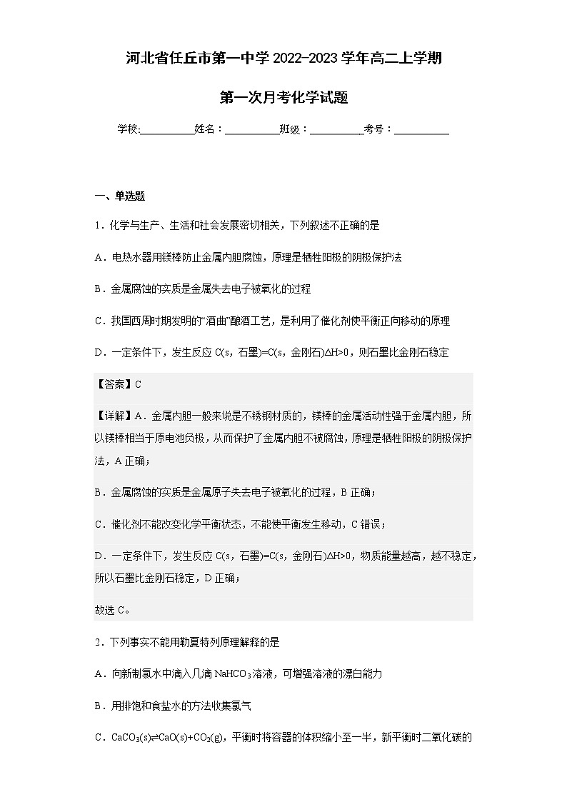 2022-2023学年河北省任丘市第一中学高二上学期第一次月考化学试题含解析第1页