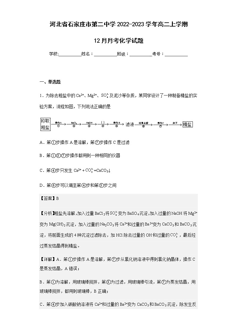 2022-2023学年河北省石家庄市第二中学高二上学期12月月考化学试题含解析01
