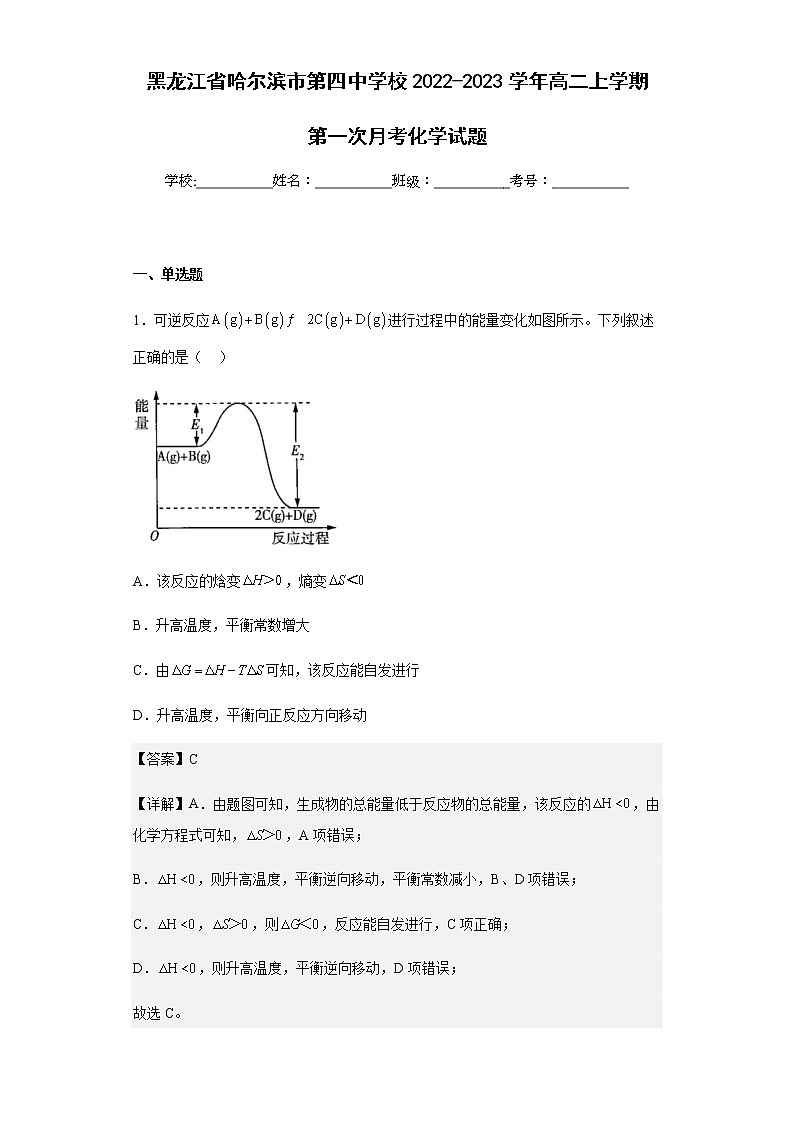 2022-2023学年黑龙江省哈尔滨市第四中学校高二上学期第一次月考化学试题含解析01