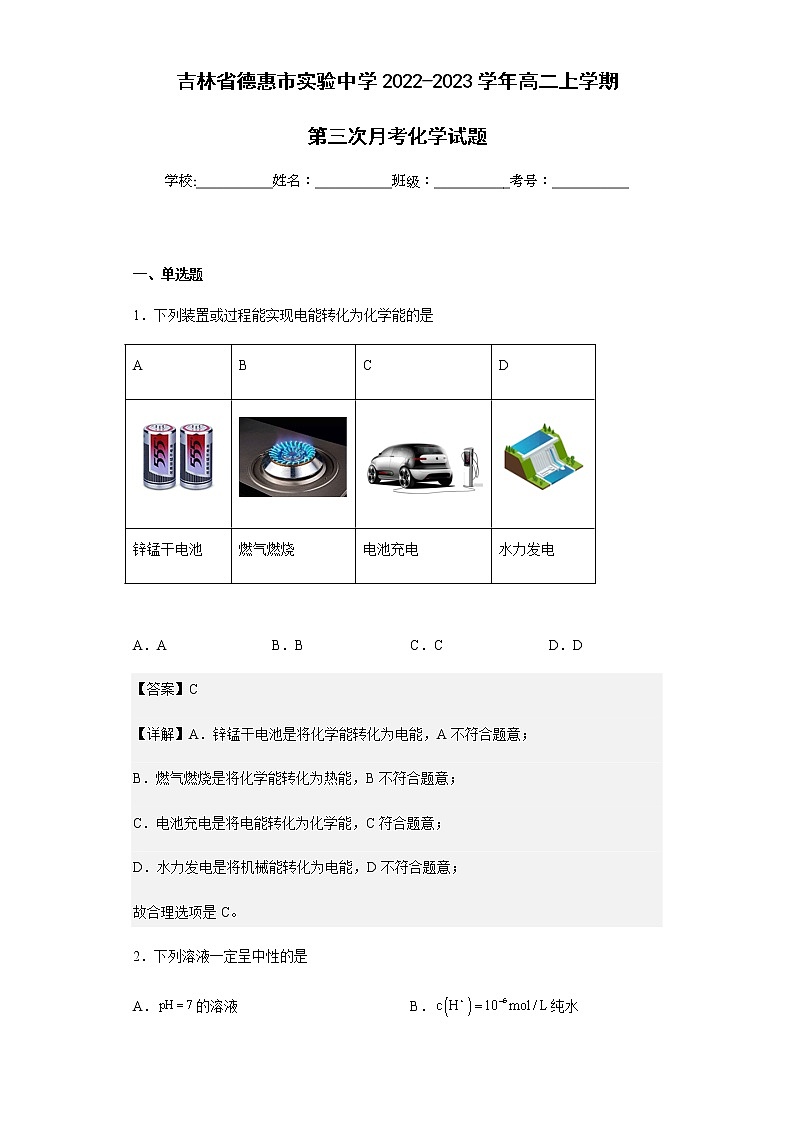 2022-2023学年吉林省德惠市实验中学高二上学期第三次月考化学试题含解析第1页