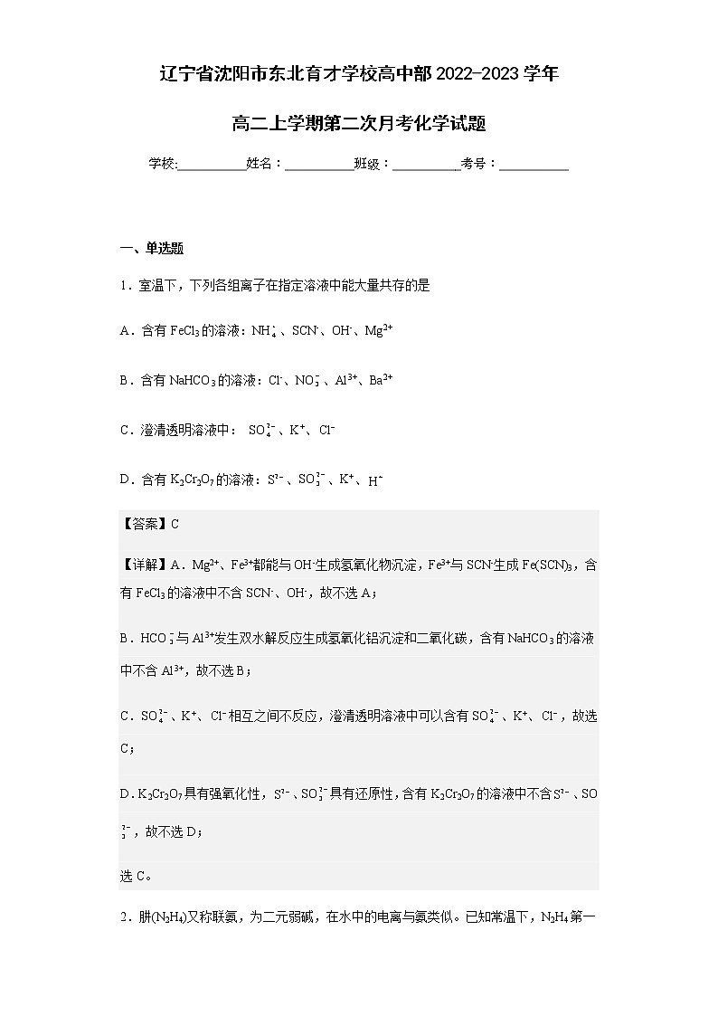 2022-2023学年辽宁省沈阳市东北育才学校高中部高二上学期第二次月考化学试题含解析01