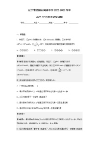 2022-2023学年辽宁省沈阳市同泽中学高二12月月考化学试题含解析