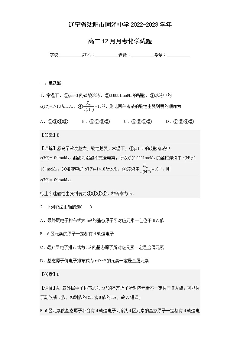 2022-2023学年辽宁省沈阳市同泽中学高二12月月考化学试题含解析01