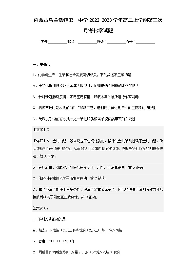 2022-2023学年内蒙古乌兰浩特第一中学高二上学期第三次月考化学试题含解析第1页