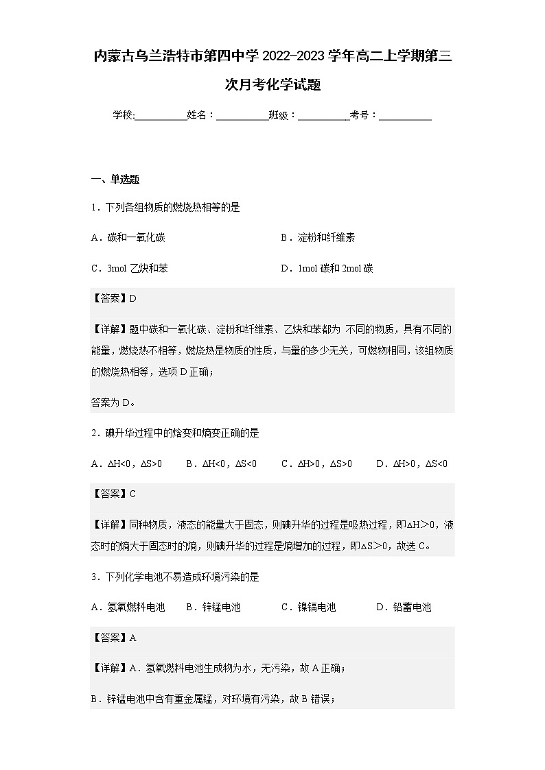 2022-2023学年内蒙古乌兰浩特市第四中学高二上学期第三次月考化学试题含解析01