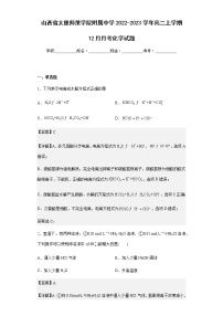 2022-2023学年山西省太原师范学院附属中学高二上学期12月月考化学试题含解析