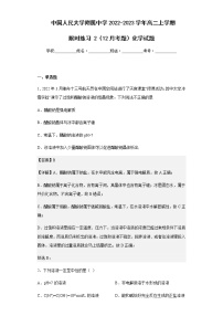 2022-2023学年中国人民大学附属中学高二上学期限时练习2（12月考题）化学试题含解析