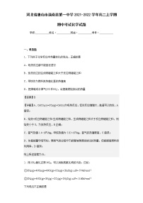 2021-2022学年河北省唐山市滦南县第一中学高二上学期期中考试化学试题含解析