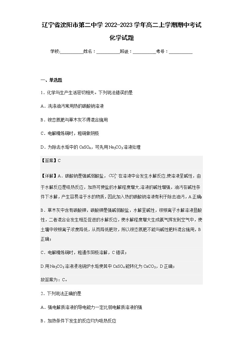 2022-2023学年辽宁省沈阳市第二中学高二上学期期中考试化学试题含解析01