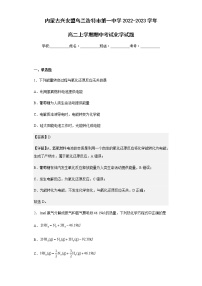 2022-2023学年内蒙古兴安盟乌兰浩特市第一中学高二上学期期中考试化学试题含解析