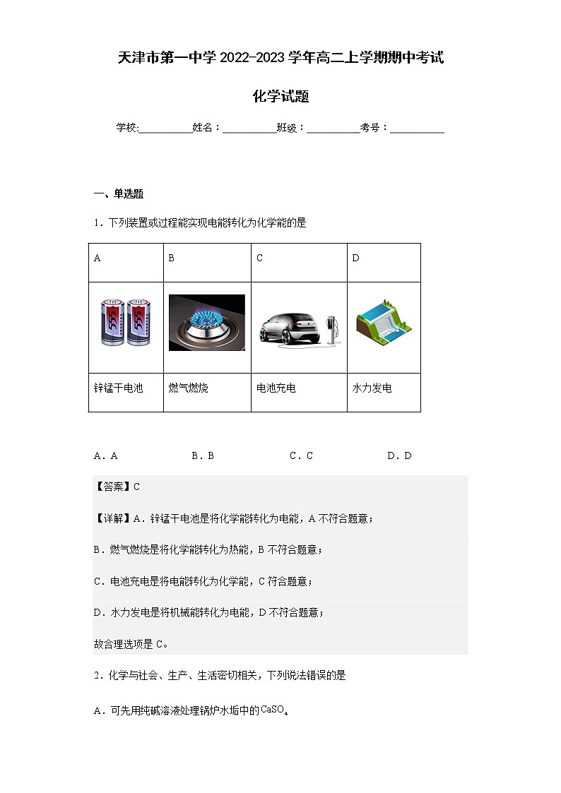 2022-2023学年天津市第一中学高二上学期期中考试化学试题含解析01