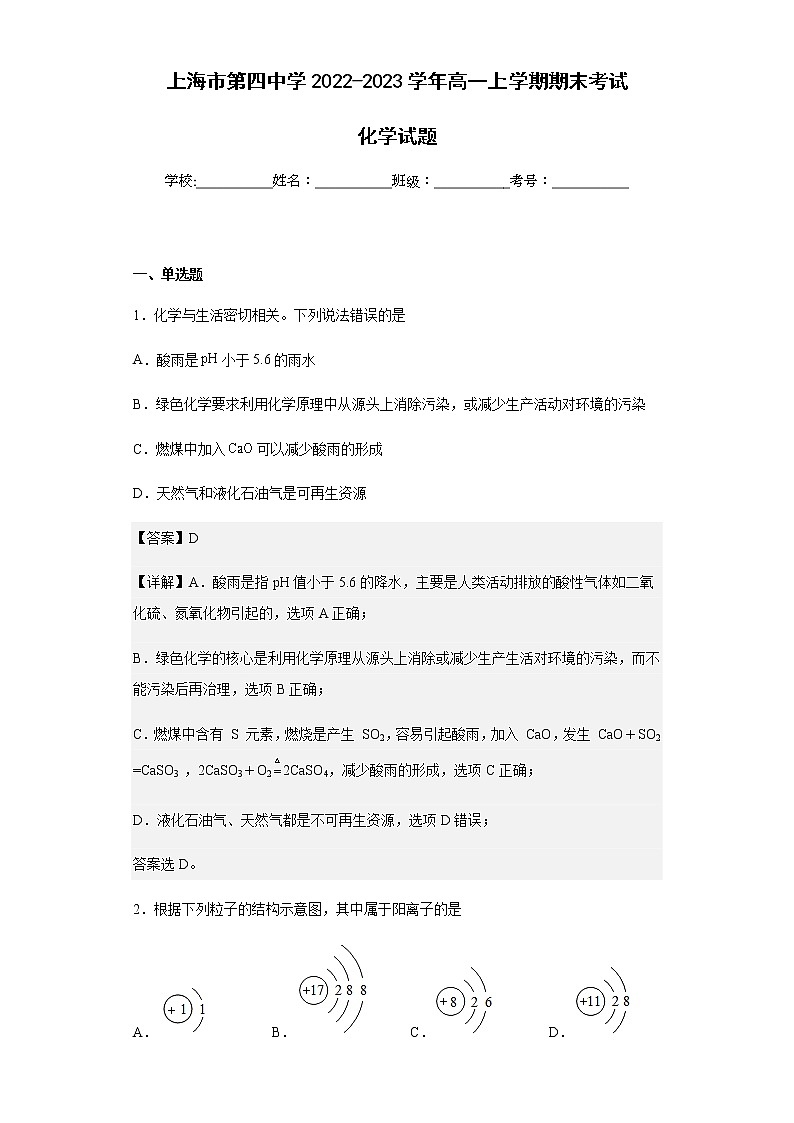 2022-2023学年海市第四中学高一上学期期末考试化学试题含解析01