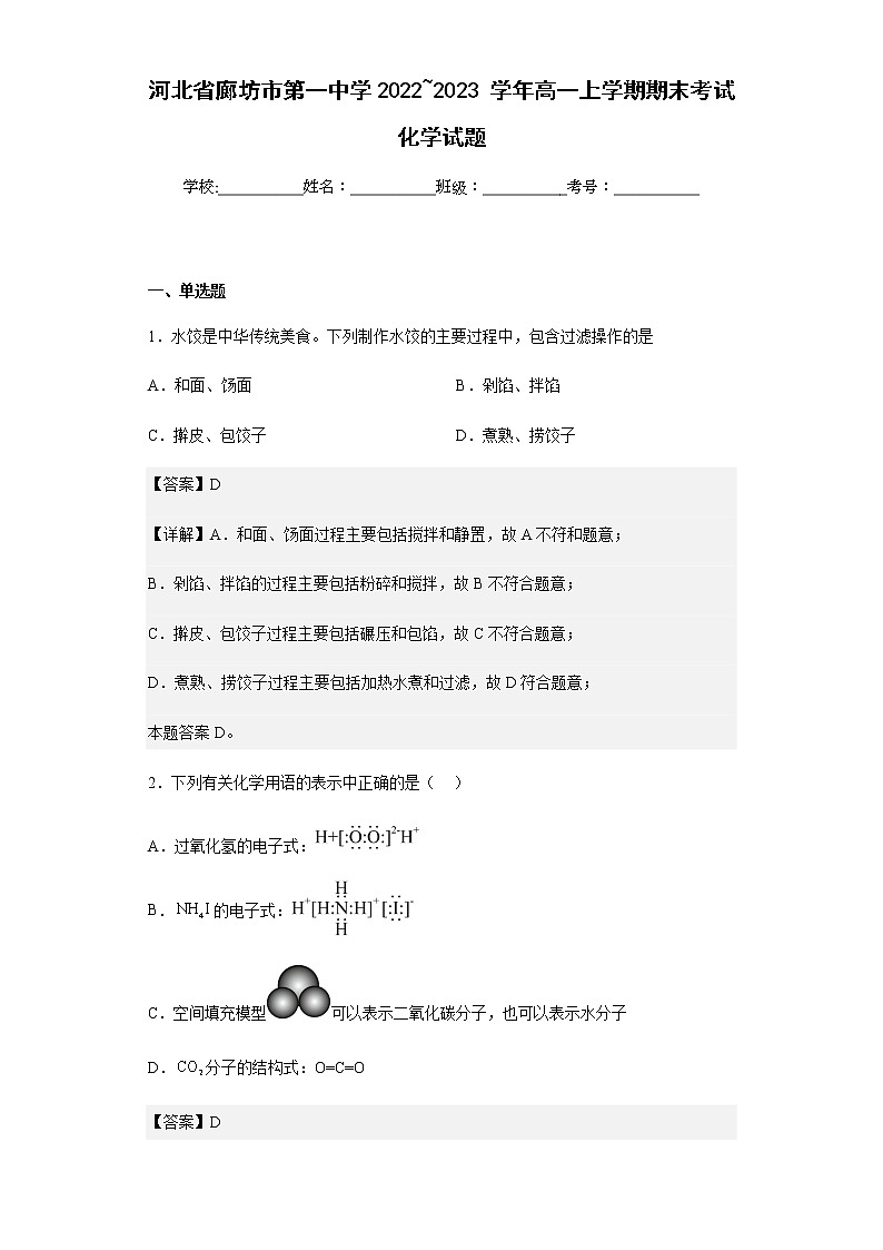 2022-2023学年河北省廊坊市第一中学高一上学期期末考试化学试题含解析第1页