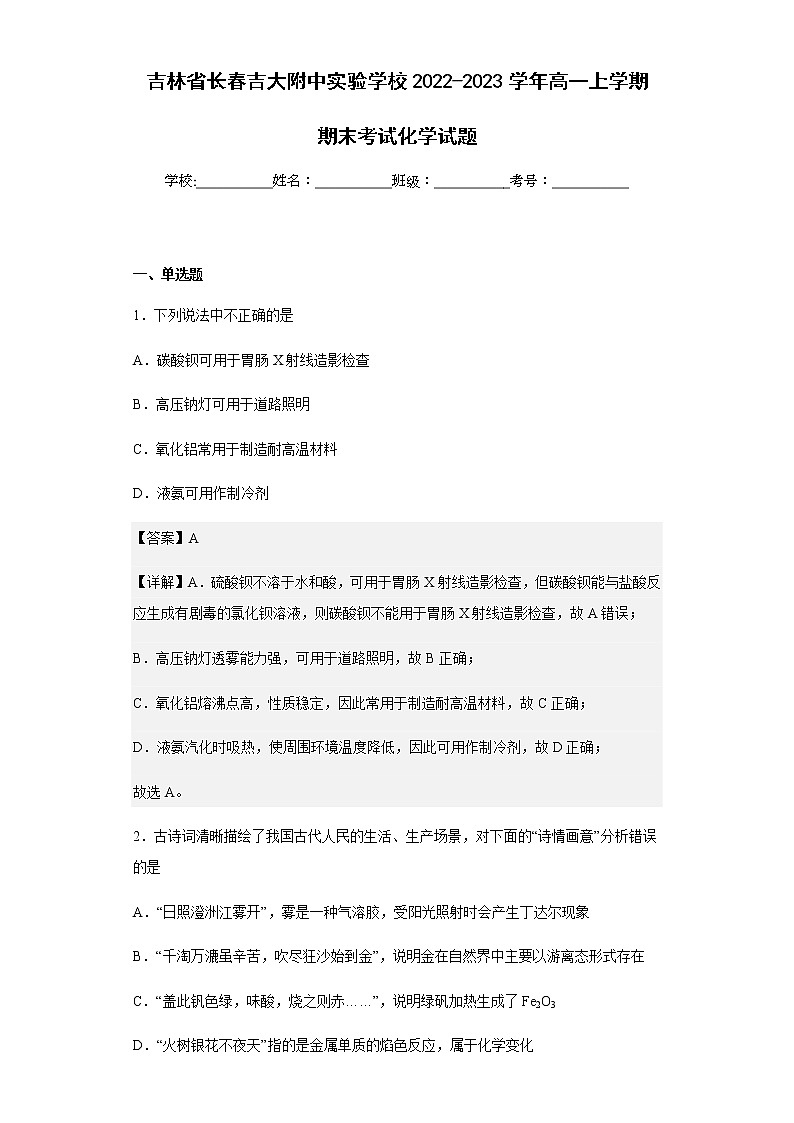 2022-2023学年吉林省长春吉大附中实验学校高一上学期期末考试化学试题含解析01