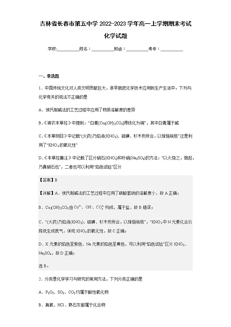 2022-2023学年吉林省长春市第五中学高一上学期期末考试化学试题含解析01
