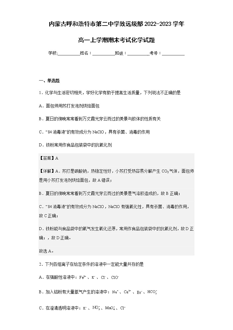 2022-2023学年内蒙古呼和浩特市第二中学致远级部高一上学期期末考试化学试题含解析01