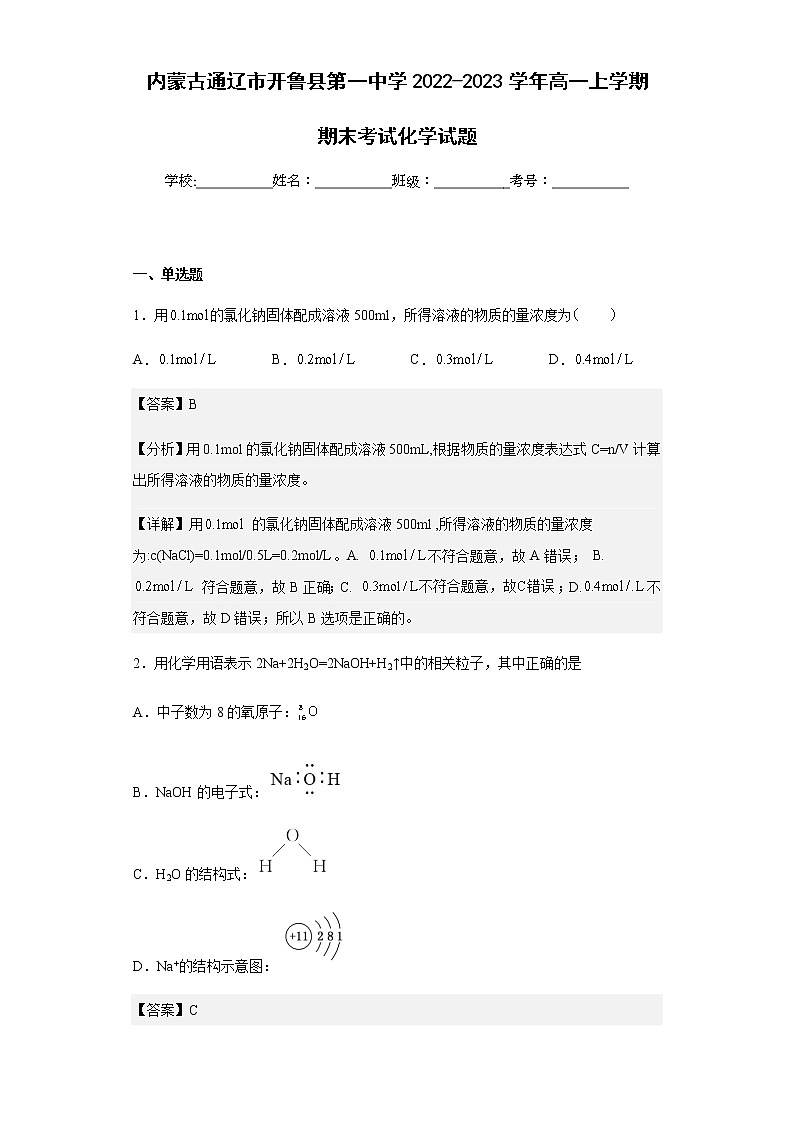 2022-2023学年内蒙古通辽市开鲁县第一中学高一上学期期末考试化学试题含解析01