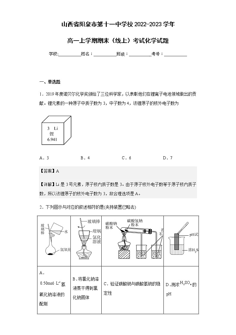2022-2023学年山西省阳泉市第十一中学校高一上学期期末（线上）考试化学试题含解析01