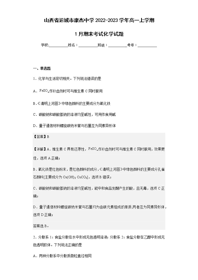 2022-2023学年山西省运城市康杰中学高一上学期1月期末考试化学试题含解析01