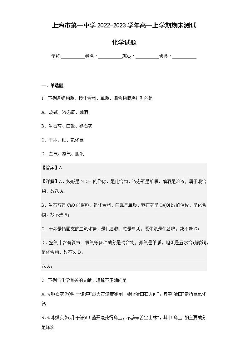 2022-2023学年上海市第一中学高一上学期期末测试化学试题含解析01