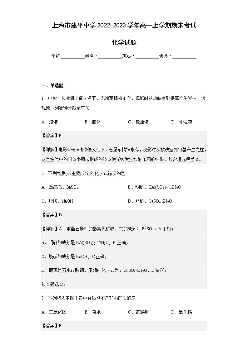 2022-2023学年上海市建平中学高一上学期期末考试化学试题含解析第1页