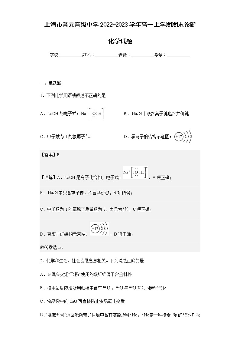 2022-2023学年上海市晋元高级中学高一上学期期末诊断化学试题含解析01