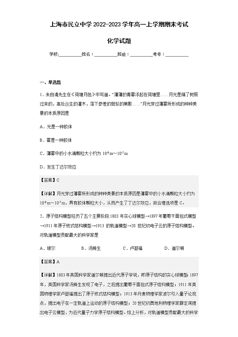 2022-2023学年上海市民立中学高一上学期期末考试化学试题含解析01