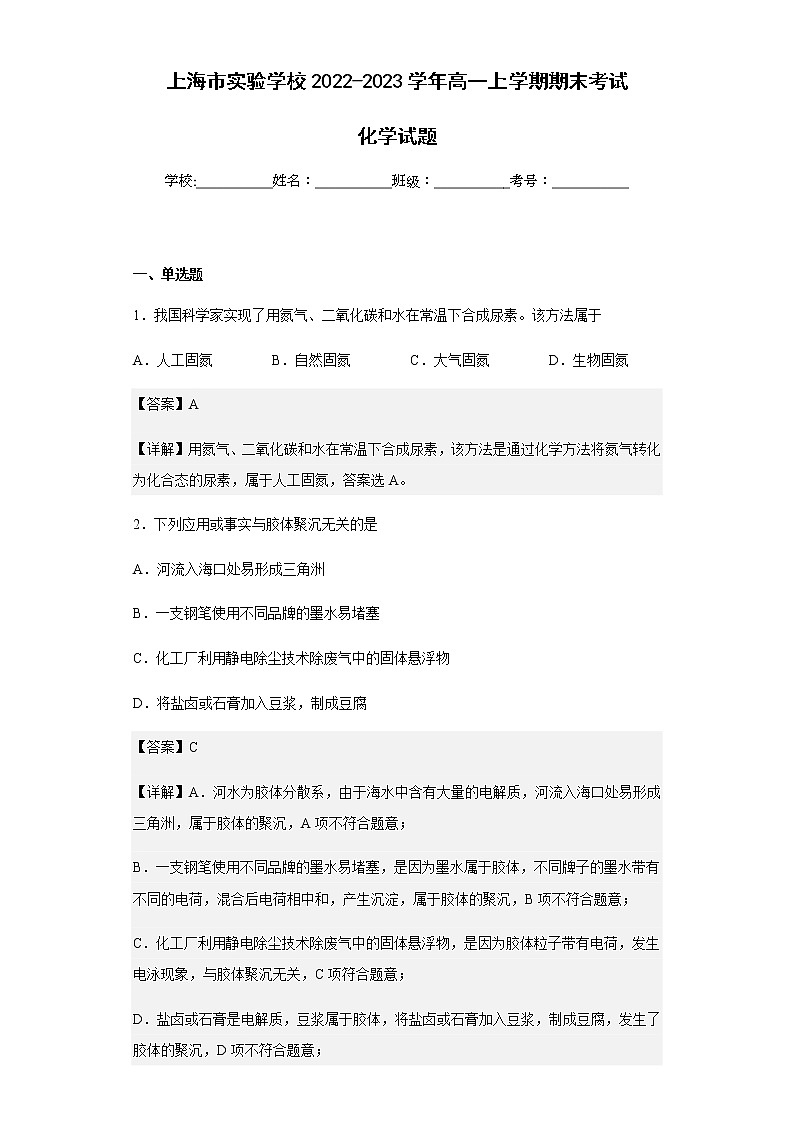 2022-2023学年上海市实验学校高一上学期期末考试化学试题含解析第1页