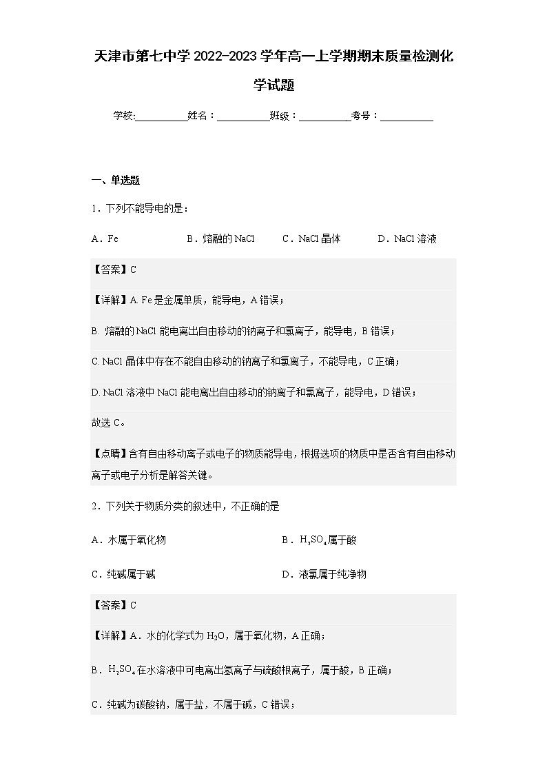2022-2023学年天津市第七中学高一上学期期末质量检测化学试题含解析第1页
