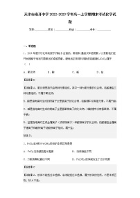 2022-2023学年天津市南开中学高一上学期期末考试化学试题含解析
