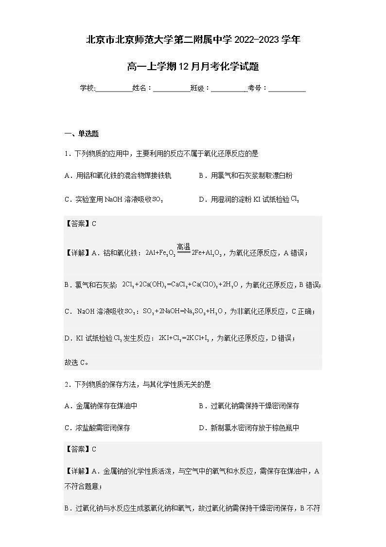 2022-2023学年北京市北京师范大学第二附属中学高一上学期12月月考化学试题含解析第1页