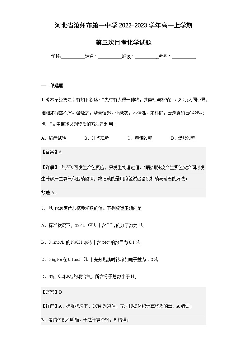 2022-2023学年河北省沧州市第一中学高一上学期第三次月考化学试题含解析第1页