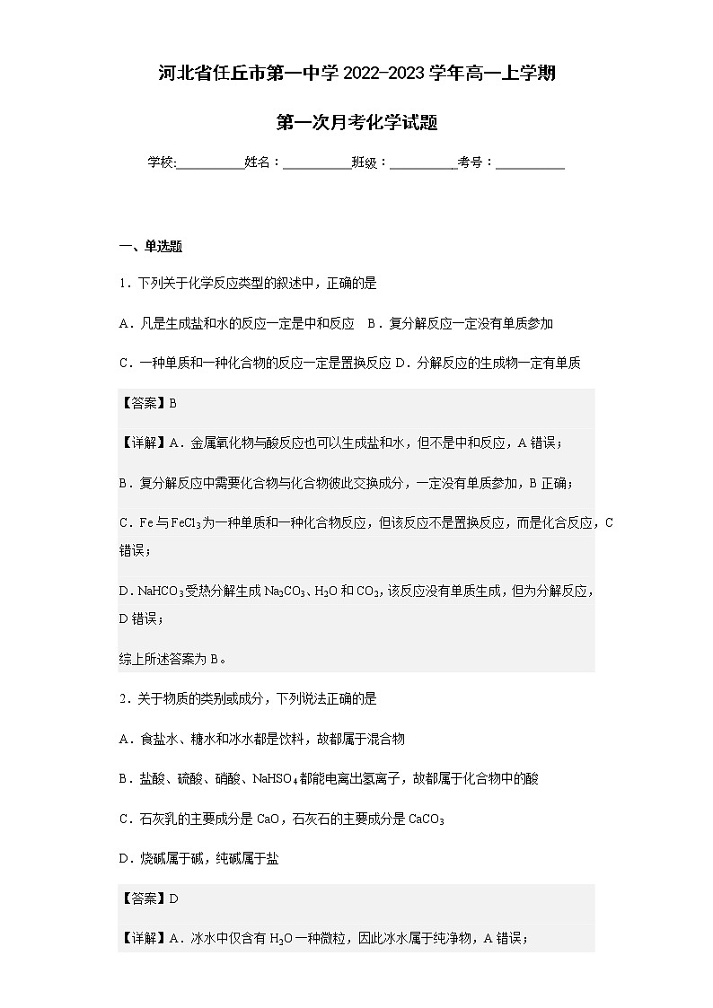 2022-2023学年河北省任丘市第一中学高一上学期第一次月考化学试题含解析01