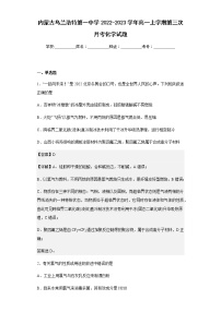 2022-2023学年内蒙古乌兰浩特第一中学高一上学期第三次月考化学试题含解析