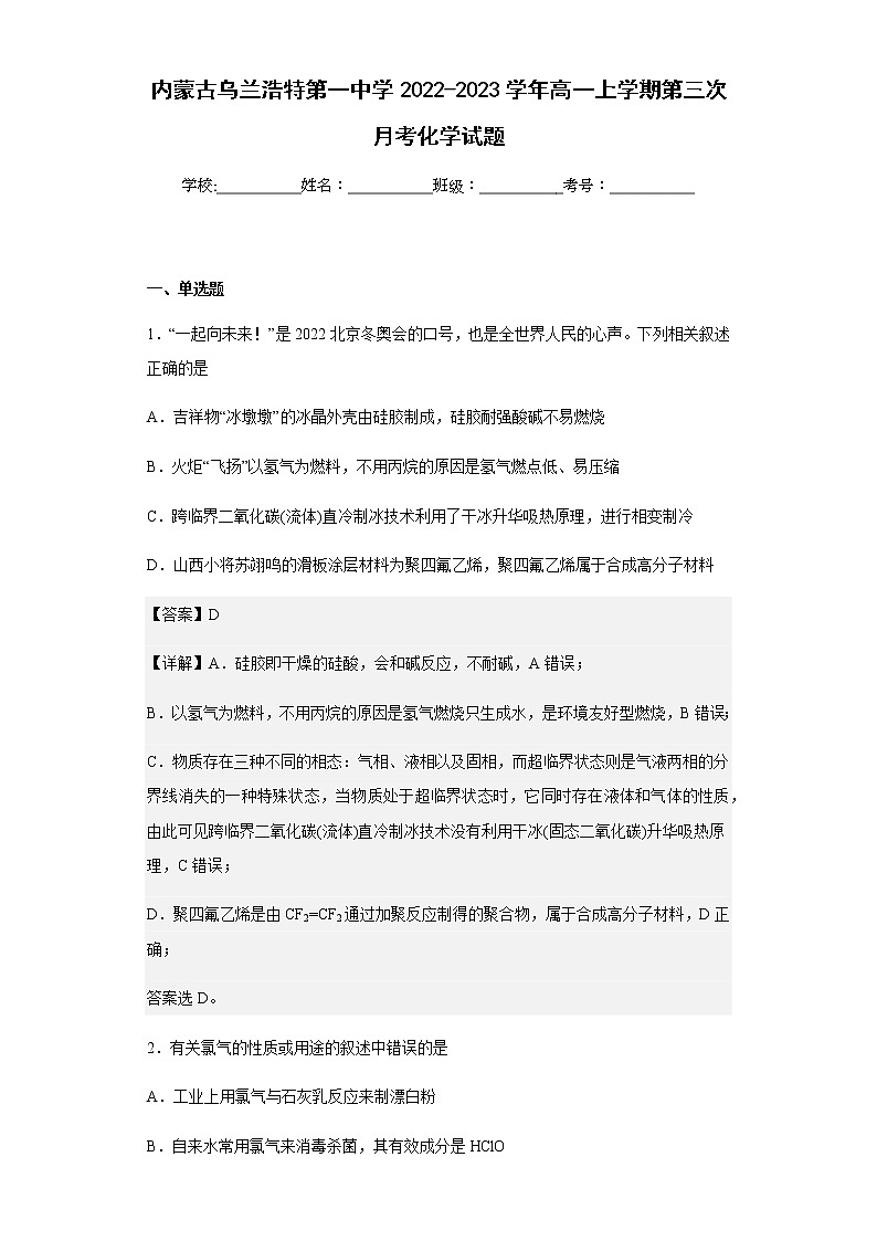 2022-2023学年内蒙古乌兰浩特第一中学高一上学期第三次月考化学试题含解析第1页