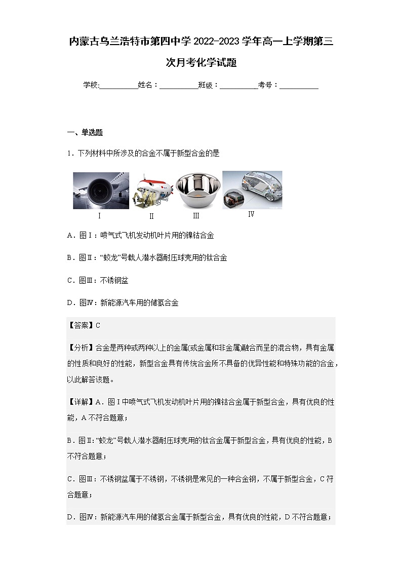 2022-2023学年内蒙古乌兰浩特市第四中学高一上学期第三次月考化学试题含解析第1页