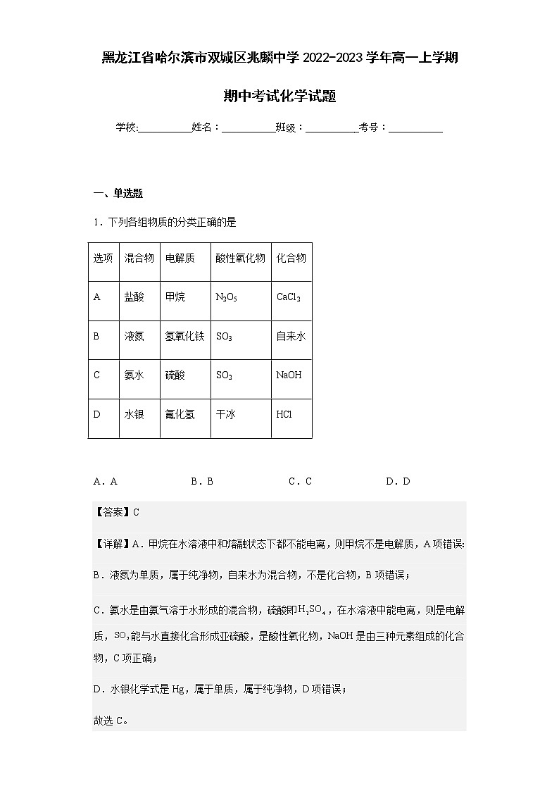 2022-2023学年黑龙江省哈尔滨市双城区兆麟中学高一上学期期中考试化学试题含解析第1页