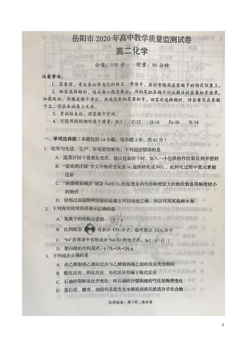 2019-2020学年湖南省岳阳市高二下学期期末考试化学试题 PDF版01