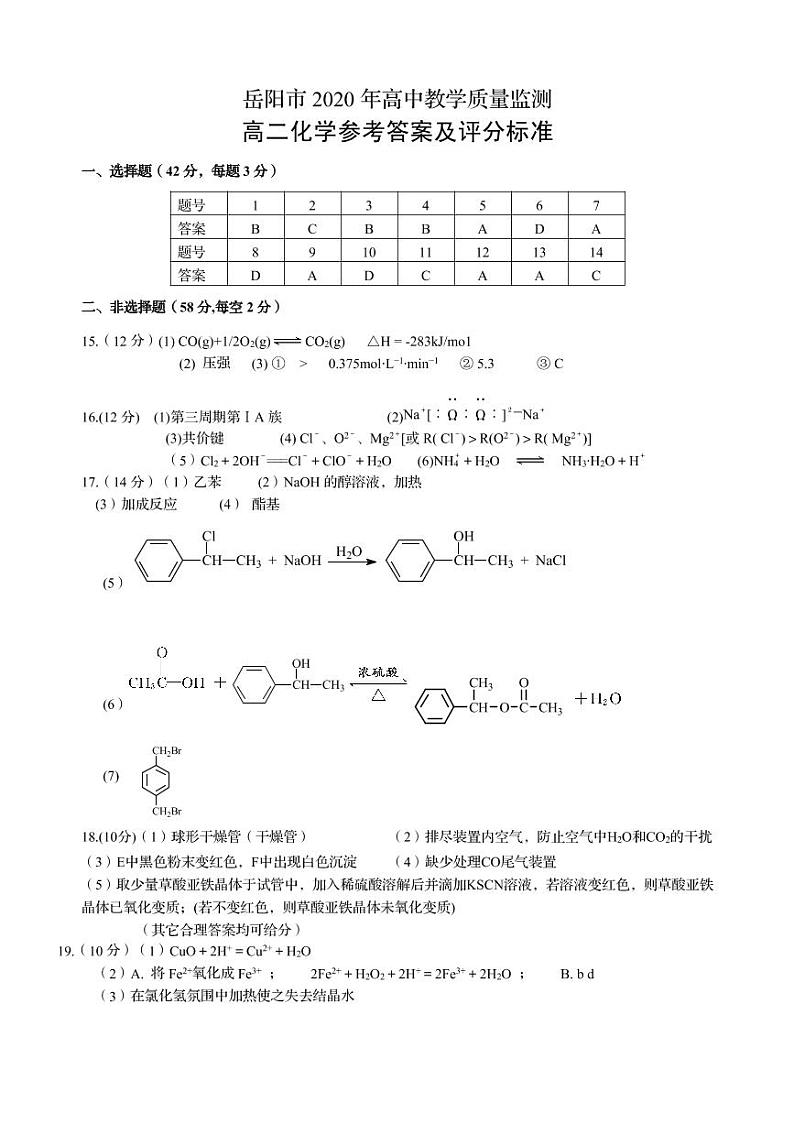 2019-2020学年湖南省岳阳市高二下学期期末考试化学试题 PDF版01