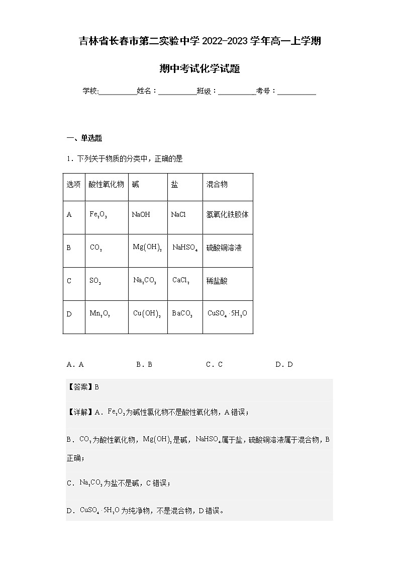 2022-2023学年吉林省长春市第二实验中学高一上学期期中考试化学试题含解析01
