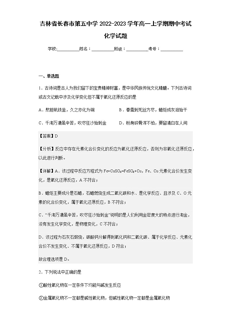2022-2023学年吉林省长春市第五中学高一上学期期中考试化学试题含解析01