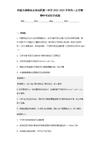 2022-2023学年内蒙古赤峰市元宝山区第一中学高一上学期期中考试化学试题含解析