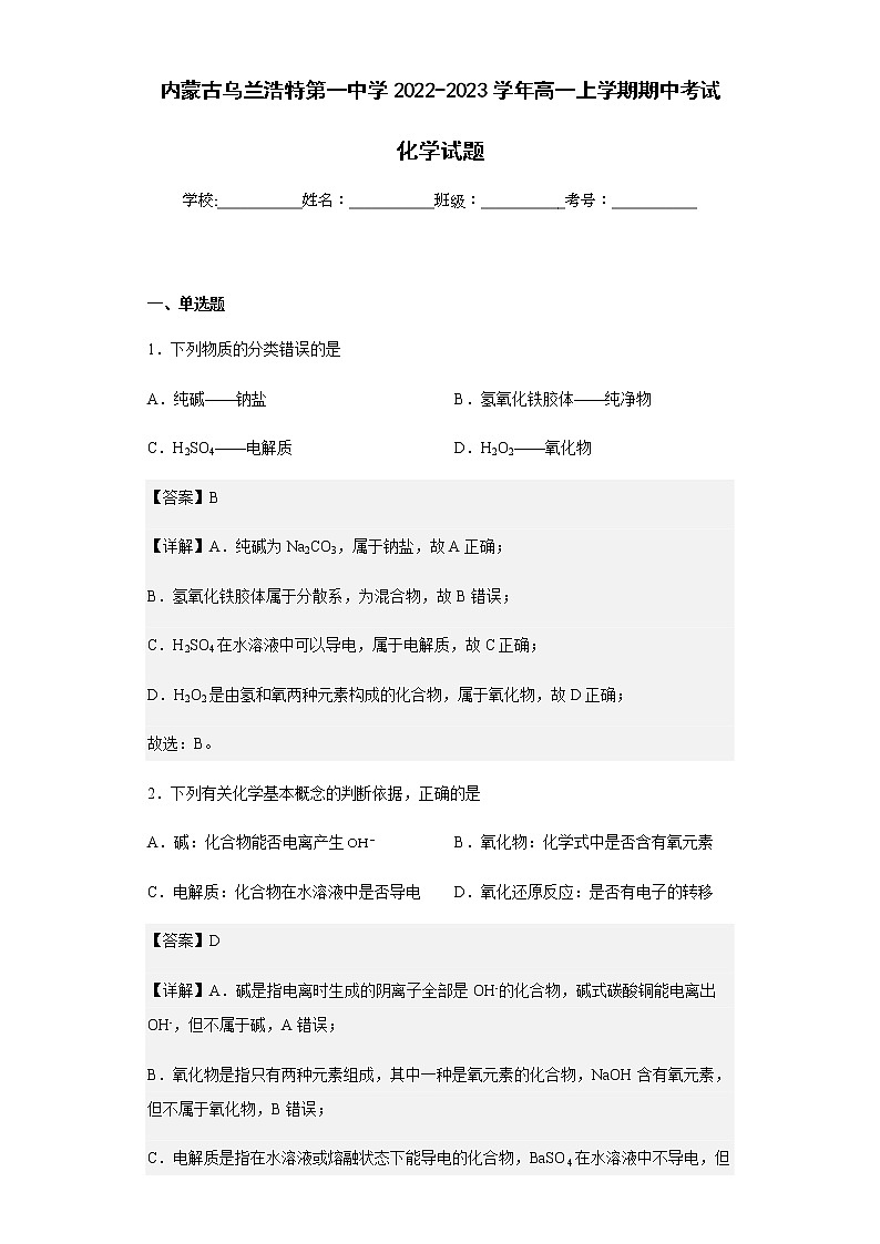 2022-2023学年内蒙古乌兰浩特第一中学高一上学期期中考试化学试题含解析01
