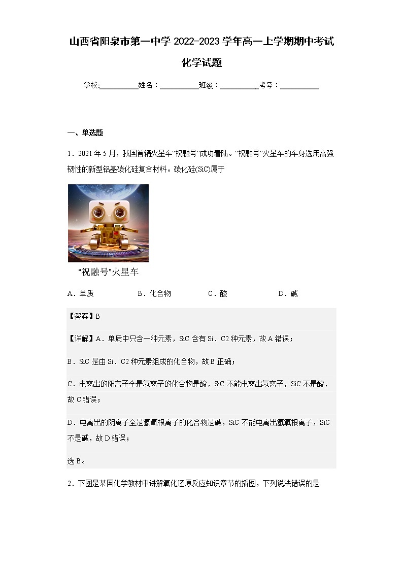 2022-2023学年山西省阳泉市第一中学高一上学期期中考试化学试题含解析01